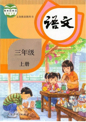 部編版三年級上冊語文電子課本.pdf