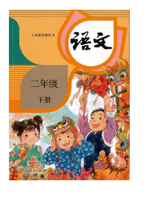 2020春部編版二年級下冊語文電子課本（高清版）.docx