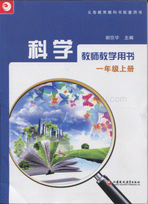 蘇教版一年級上冊科學教師教學用書（2020春全冊電子教參）.pdf
