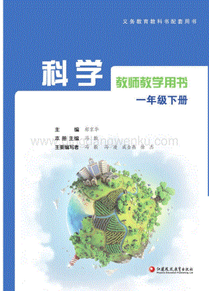 蘇教版一年級下冊科學教師教學用書（2020春全冊電子教參）.pdf