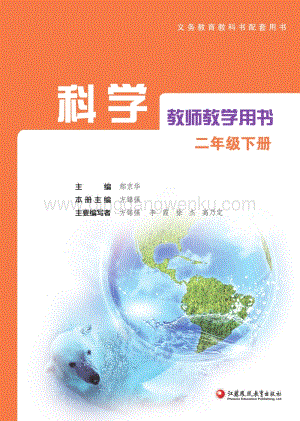 蘇教版二年級下冊科學(xué)教師教學(xué)用書（2020春全冊電子教參）.pdf