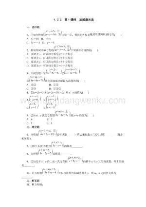 湘教版七年級下冊數學同步練習題1.2.2第1課時加減消元法.docx