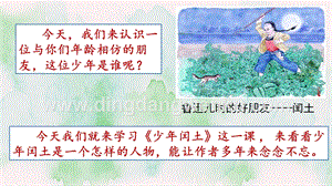 人教部編版六年級(jí)上冊(cè)24 少年閏土 教學(xué)課件.pptx