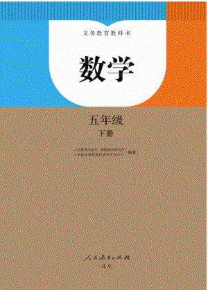 人教版小學數(shù)學五年級下冊電子書（全冊電子課本）.pdf