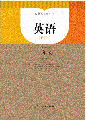 人教版小學英語(PEP)四年級下冊電子書（全冊電子課本）.pdf
