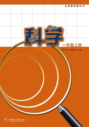 蘇教版一年級上冊科學教材電子書（2020春更新全冊電子課本）.pdf