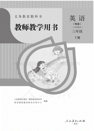 人教版小學英語(精通)三年級下冊電子版（全冊電子教參）.pdf