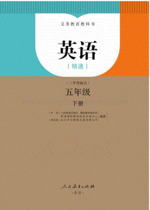 人教版小學英語(精通)五年級下冊電子書（全冊電子課本）.pdf