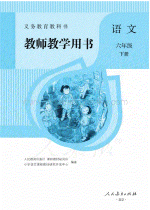 人教部編版小學(xué)語文六年級下冊 教師用書電子版（全冊電子教參）.pdf