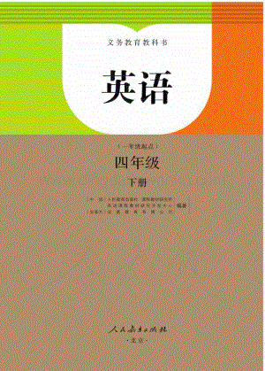 人教版小學英語(一年級起點)四年級下冊電子書（全冊電子課本）.pdf