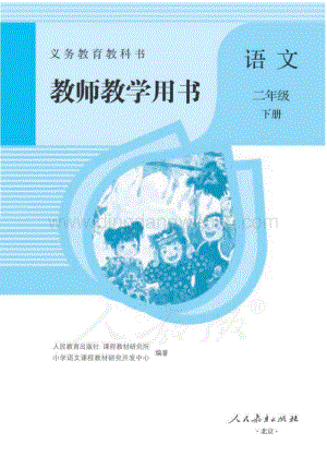人教部編版小學(xué)語(yǔ)文二年級(jí)下冊(cè) 教師用書(shū)電子版（全冊(cè)電子教參）.pdf