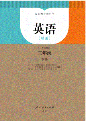 人教版小學英語(精通)三年級下冊電子書（全冊電子課本）.pdf