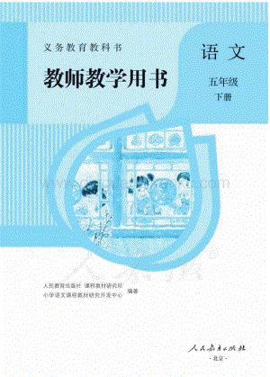 人教部編版小學(xué)語(yǔ)文五年級(jí)下冊(cè) 教師用書(shū)電子版（全冊(cè)電子教參）.pdf