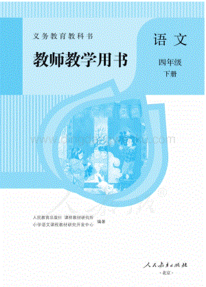 人教部編版小學(xué)語文四年級下冊 教師用書電子版（全冊電子教參）.pdf