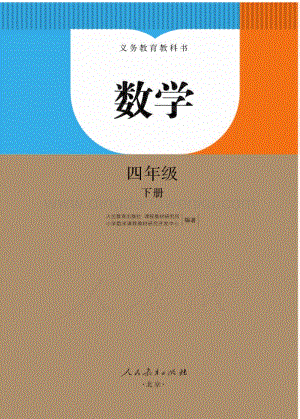 人教版小學數(shù)學四年級下冊電子書（全冊電子課本）.pdf
