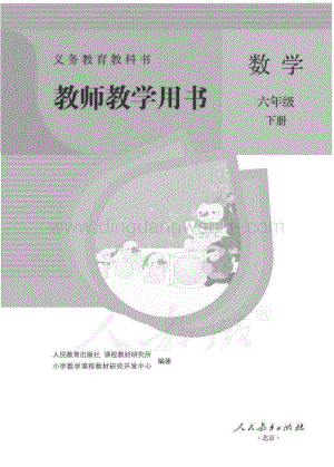 人教版小學數學六年級下冊 教師用書電子版（全冊電子教參）.pdf