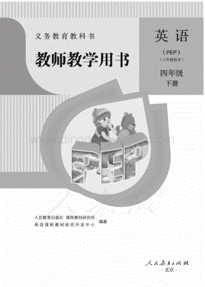 人教版小學英語(PEP)四年級下冊電子版（全冊電子教參）.pdf