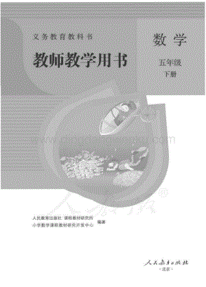 人教版小學數學五年級下冊 教師用書電子版（全冊電子教參）.pdf