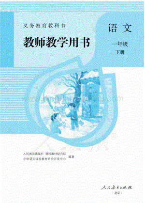 人教部編版小學(xué)語文一年級下冊 教師用書電子版（全冊電子教參）.pdf