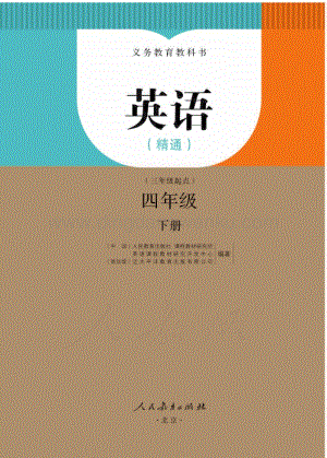 人教版小學英語(精通)四年級下冊電子書（全冊電子課本）.pdf