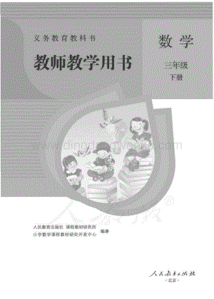 人教版小學數學三年級下冊 教師用書電子版（全冊電子教參）.pdf