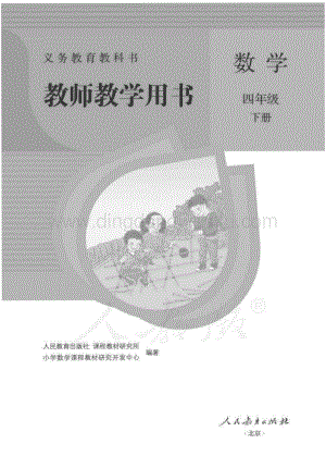 人教版小學(xué)數(shù)學(xué)四年級下冊 教師用書電子版（全冊電子教參）.pdf