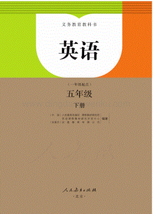 人教版小學英語(一年級起點)五年級下冊電子書（全冊電子課本）.pdf
