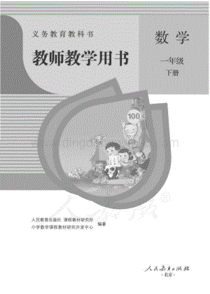 人教版小學數學一年級下冊 教師用書電子版（全冊電子教參）.pdf