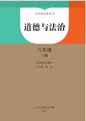 新人教部編版小學道德與法治六年級下冊電子課本（全冊電子書）.pdf