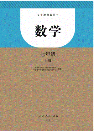 新人教版初中數學七年級下冊電子課本（全冊電子書）.pdf
