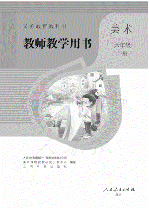 人教版小學美術 六年級下冊 教師用書電子版（全冊電子教參）.pdf