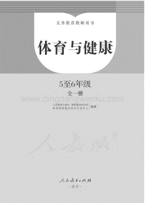 人教版小學體育與健康5至6年級全一冊教師用書電子版（全冊電子教參）.pdf