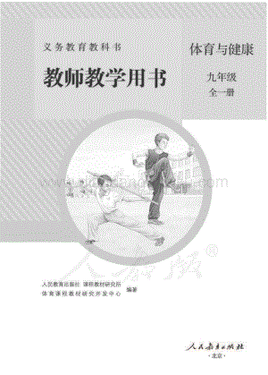 新人教版初中體育與健康 九年級全一冊 教師用書電子版（全冊電子教參）.pdf