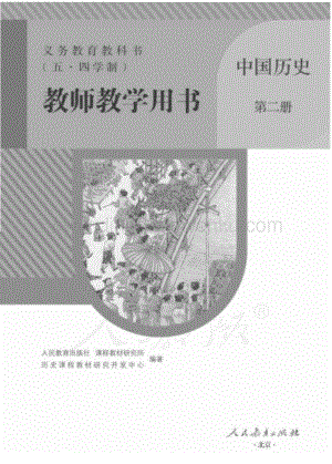 新人教版初中（五·四學制）中國歷史第二冊教師用書電子版（全冊電子教參）.pdf