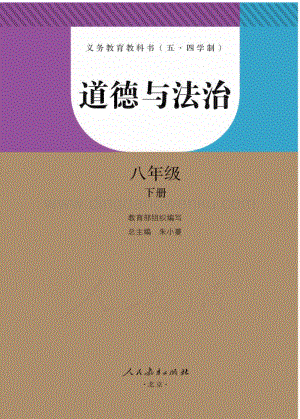 新人教版初中（五·四學(xué)制）道德與法治八年級(jí)下冊(cè)電子課本（全冊(cè)電子書）.pdf