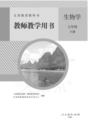 新人教版初中生物學七年級下冊教師用書電子版（全冊電子教參）.pdf