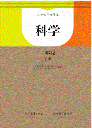人教鄂教版小學(xué)科學(xué) 一年級(jí)下冊(cè)電子書（全冊(cè)電子課本）.pdf