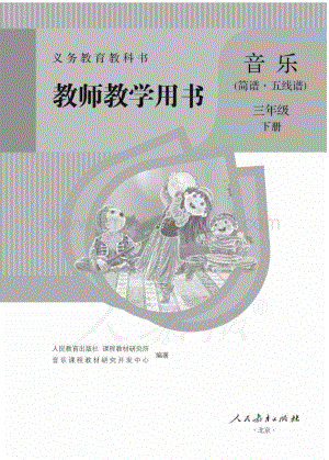 人教版小學音樂（簡譜、五線譜）三年級下冊教師用書電子版（全冊電子教參）.pdf