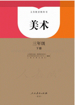 人教版小學美術 三年級下冊電子書（全冊電子課本）.pdf