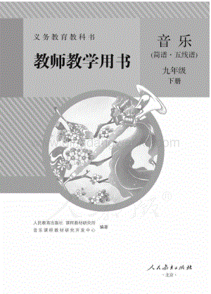 新人教版初中音樂(lè)（簡(jiǎn)譜、五線譜）九年級(jí)下冊(cè) 教師用書(shū)電子版（全冊(cè)電子教參）.pdf