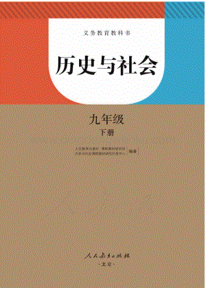 新人教版初中歷史與社會九年級下冊電子課本（全冊電子書）.pdf