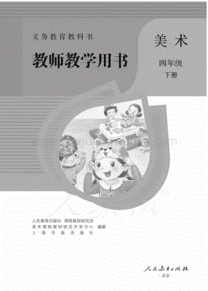 人教版小學(xué)美術(shù) 四年級下冊 教師用書電子版（全冊電子教參）.pdf