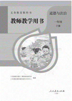 人教部編版小學道德與法治一年級下冊教師用書電子版（全冊電子教參）.pdf