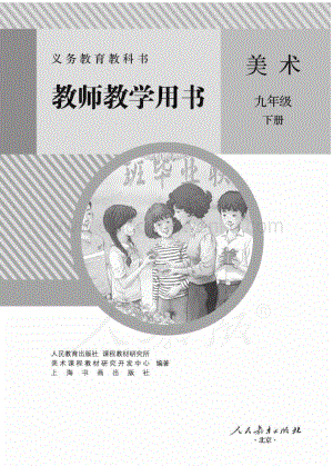 新人教版初中美術(shù) 九年級(jí)下冊(cè) 教師用書電子版（全冊(cè)電子教參）.pdf