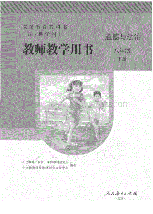 新人教版初中（五·四學(xué)制）道德與法治八下教師用書電子版（全冊(cè)電子教參）.pdf