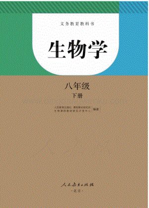 新人教版初中生物學八年級下冊電子課本（全冊電子書）.pdf