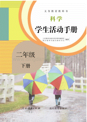 人教鄂教版小學科學 學生活動手冊 二年級下冊電子版.pdf
