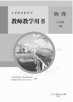 新人教版初中物理八年級下冊教師用書電子版（全冊電子教參）.pdf