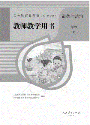 新人教版小學（五·四學制）道德與法治一下教師用書電子版（全冊電子教參）.pdf