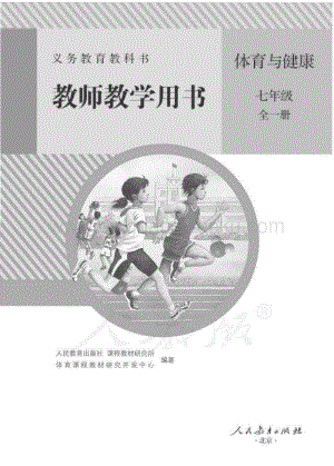 新人教版初中體育與健康 七年級全一冊 教師用書電子版（全冊電子教參）.pdf